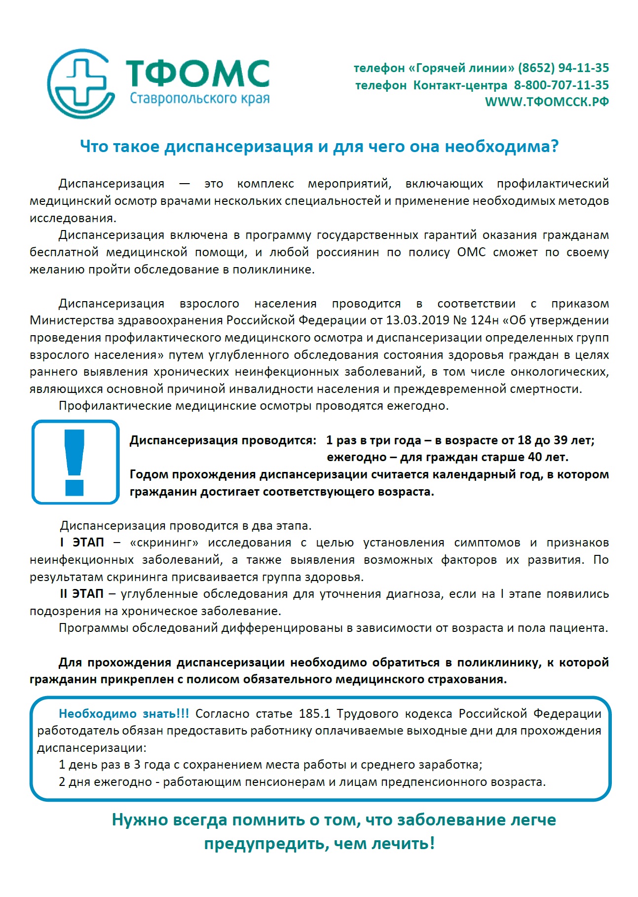 Диспансеризация | Долг врача в том, чтобы лечить безопасно, качественно,  приятно